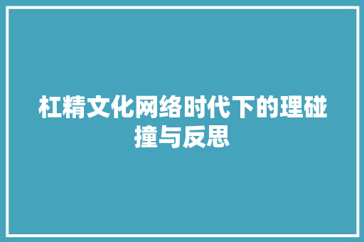 杠精文化网络时代下的理碰撞与反思