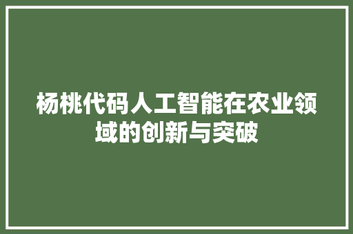 杨桃代码人工智能在农业领域的创新与突破