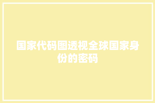国家代码图透视全球国家身份的密码