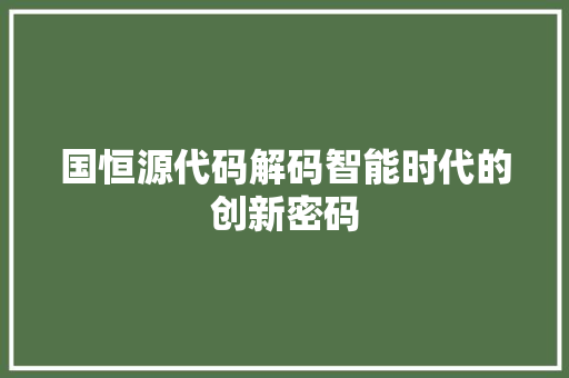 国恒源代码解码智能时代的创新密码