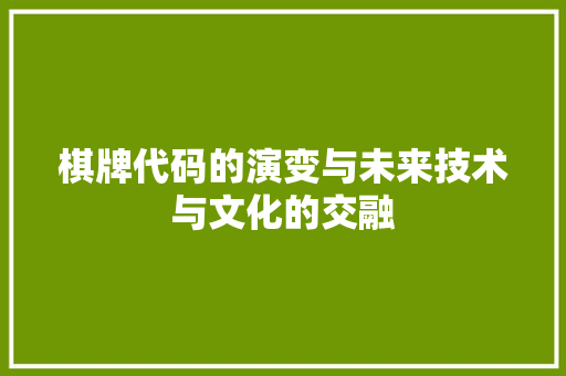 棋牌代码的演变与未来技术与文化的交融