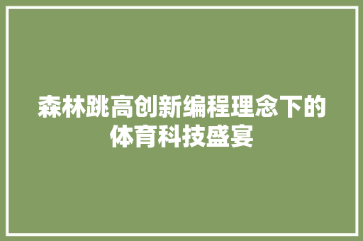 森林跳高创新编程理念下的体育科技盛宴
