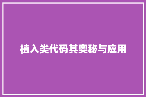 植入类代码其奥秘与应用