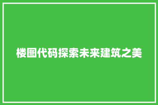 楼图代码探索未来建筑之美