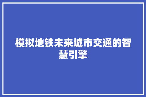 模拟地铁未来城市交通的智慧引擎