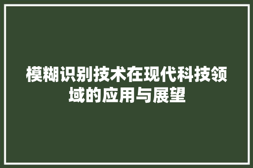 模糊识别技术在现代科技领域的应用与展望