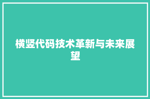 横竖代码技术革新与未来展望