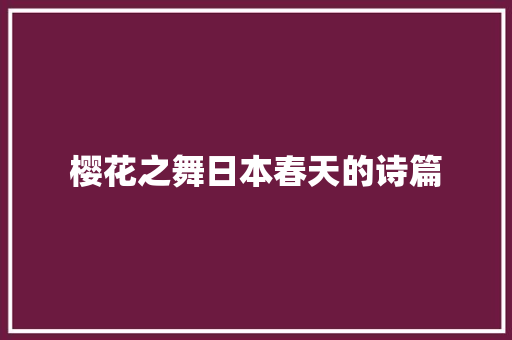 樱花之舞日本春天的诗篇
