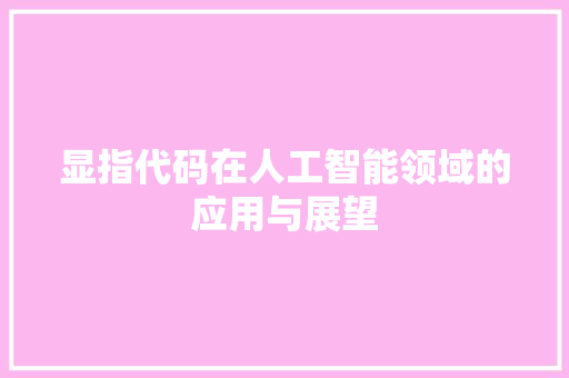 显指代码在人工智能领域的应用与展望