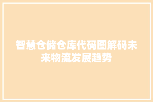 智慧仓储仓库代码图解码未来物流发展趋势