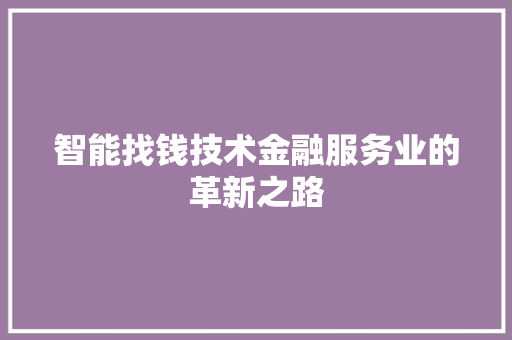 智能找钱技术金融服务业的革新之路