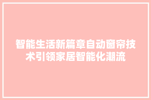 智能生活新篇章自动窗帘技术引领家居智能化潮流