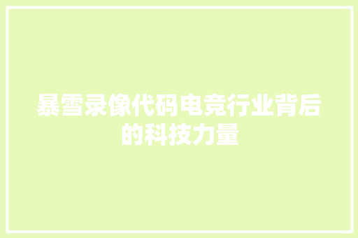 暴雪录像代码电竞行业背后的科技力量