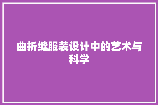 曲折缝服装设计中的艺术与科学