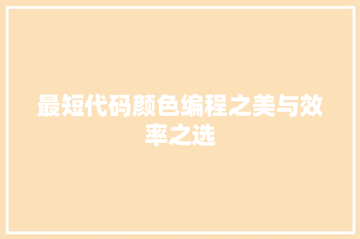 最短代码颜色编程之美与效率之选