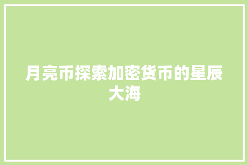 月亮币探索加密货币的星辰大海