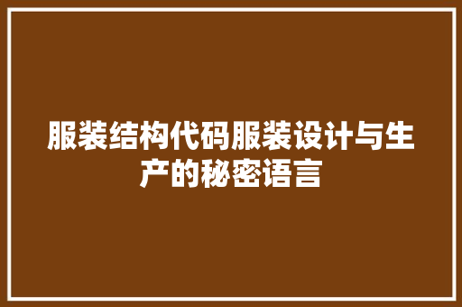 服装结构代码服装设计与生产的秘密语言