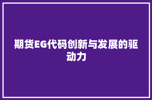 期货EG代码创新与发展的驱动力