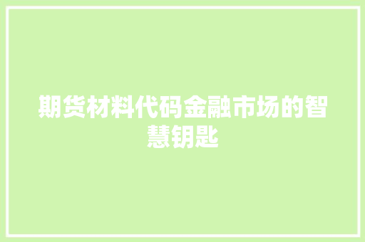 期货材料代码金融市场的智慧钥匙