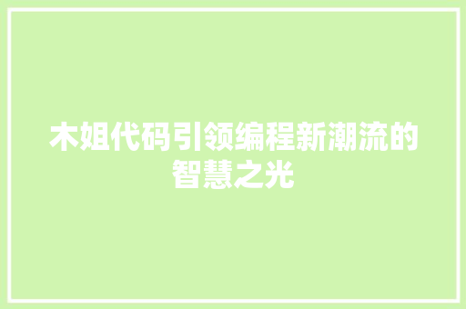 木姐代码引领编程新潮流的智慧之光