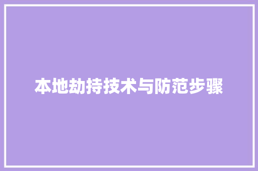本地劫持技术与防范步骤