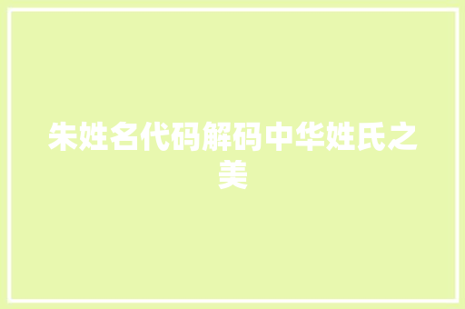朱姓名代码解码中华姓氏之美