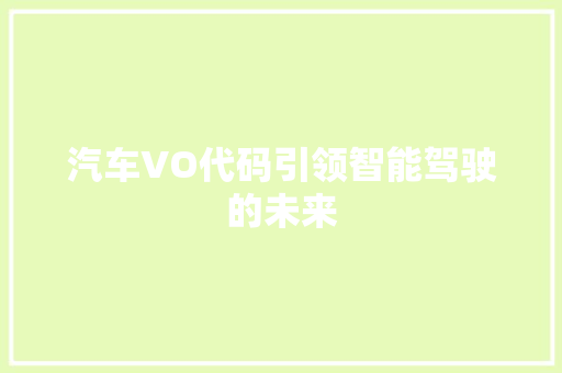 汽车VO代码引领智能驾驶的未来