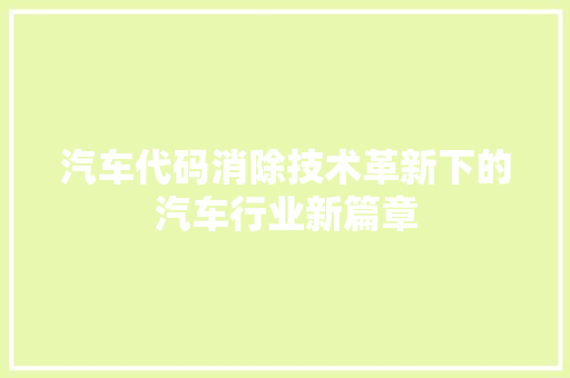 汽车代码消除技术革新下的汽车行业新篇章