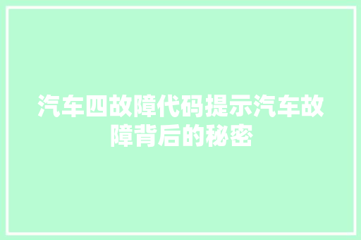 汽车四故障代码提示汽车故障背后的秘密