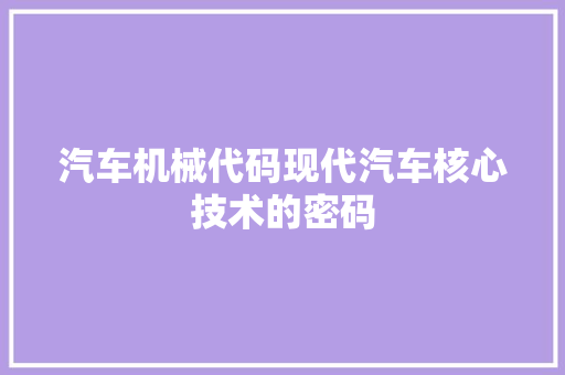 汽车机械代码现代汽车核心技术的密码