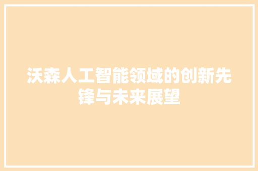 沃森人工智能领域的创新先锋与未来展望