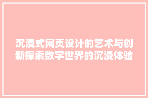沉浸式网页设计的艺术与创新探索数字世界的沉浸体验