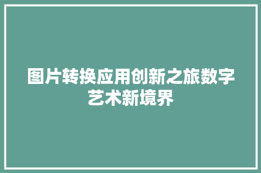 图片转换应用创新之旅数字艺术新境界