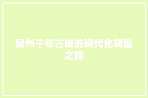 泉州千年古城的现代化转型之路