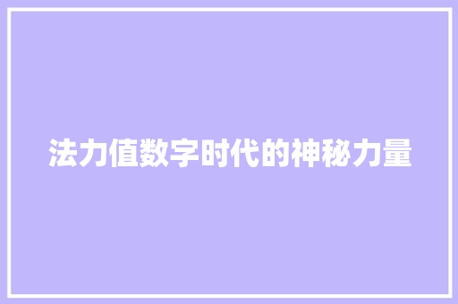 法力值数字时代的神秘力量