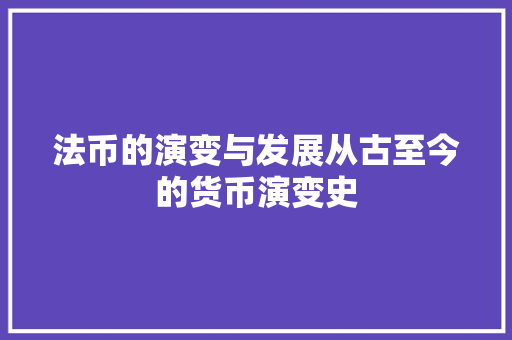 法币的演变与发展从古至今的货币演变史