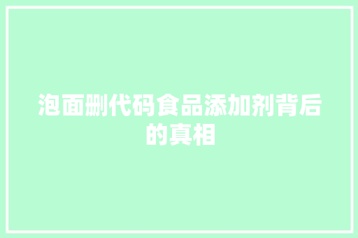 泡面删代码食品添加剂背后的真相