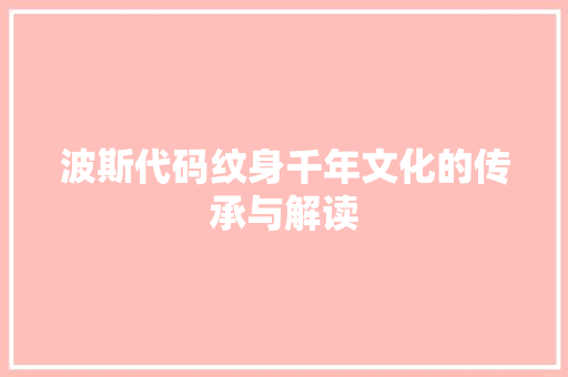 波斯代码纹身千年文化的传承与解读