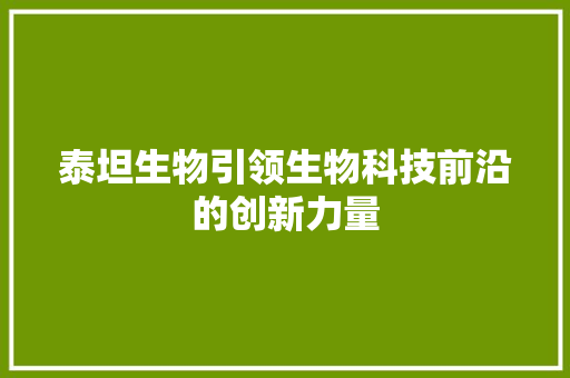 泰坦生物引领生物科技前沿的创新力量