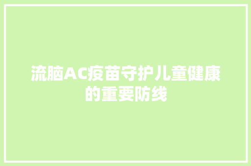 流脑AC疫苗守护儿童健康的重要防线