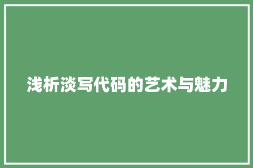 浅析淡写代码的艺术与魅力