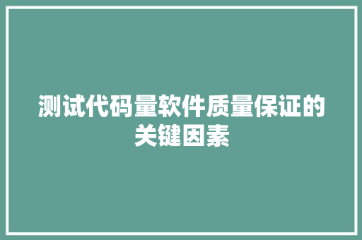 测试代码量软件质量保证的关键因素
