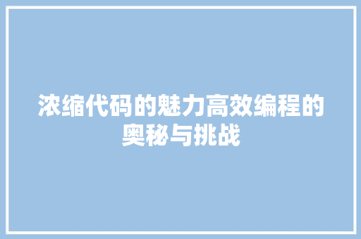 浓缩代码的魅力高效编程的奥秘与挑战