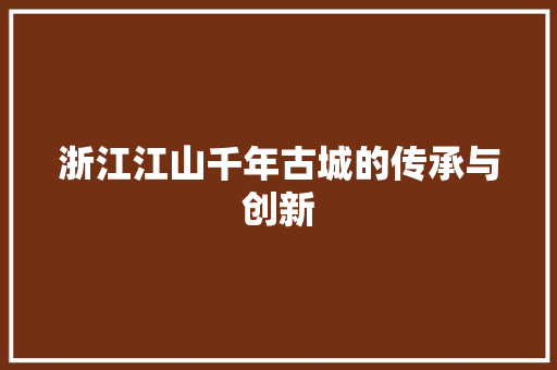 浙江江山千年古城的传承与创新