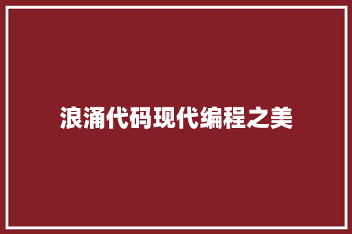 浪涌代码现代编程之美