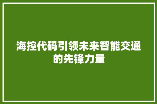 海控代码引领未来智能交通的先锋力量
