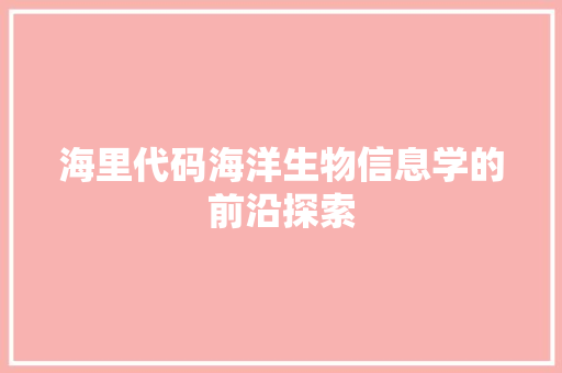 海里代码海洋生物信息学的前沿探索