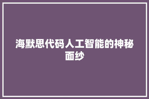 海默思代码人工智能的神秘面纱