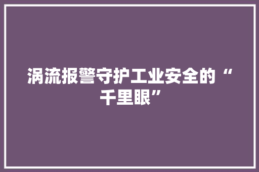 涡流报警守护工业安全的“千里眼”