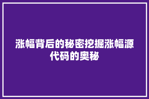 涨幅背后的秘密挖掘涨幅源代码的奥秘